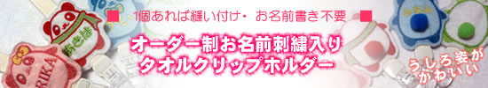 タオルクリップハンガー