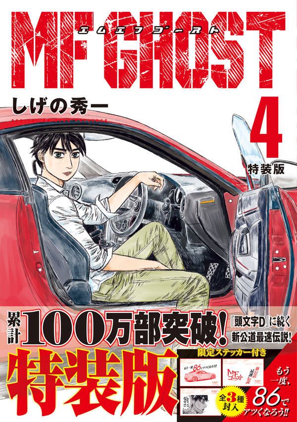 漫画 Mfゴースト ４巻 くまだチャンネル 楽天ブログ