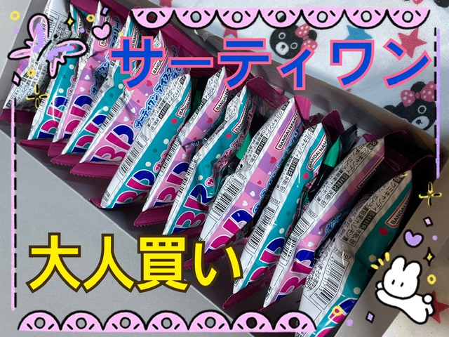 購入品】昨日発売❗️サーティワングミ大人買い❗️ | うちはうち(^^)—記憶の代わりに記録します。 - 楽天ブログ