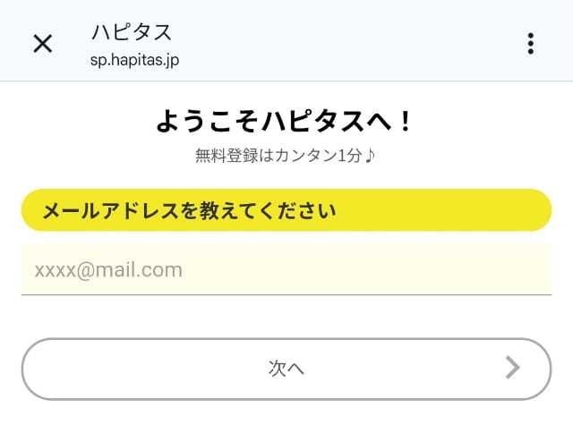 ハピタス新規登録の手順を詳しく解説【2400円分特典！紹介コード利用でキャンペーン対象】