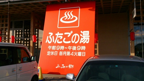 s-20140207硯上山ふたごの湯.jpg