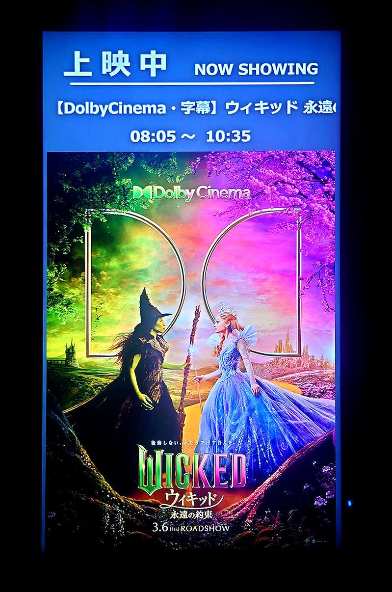 DolbyCINEMA版ポスター『ウィキッド 永遠の約束』 2026.3.15.新宿