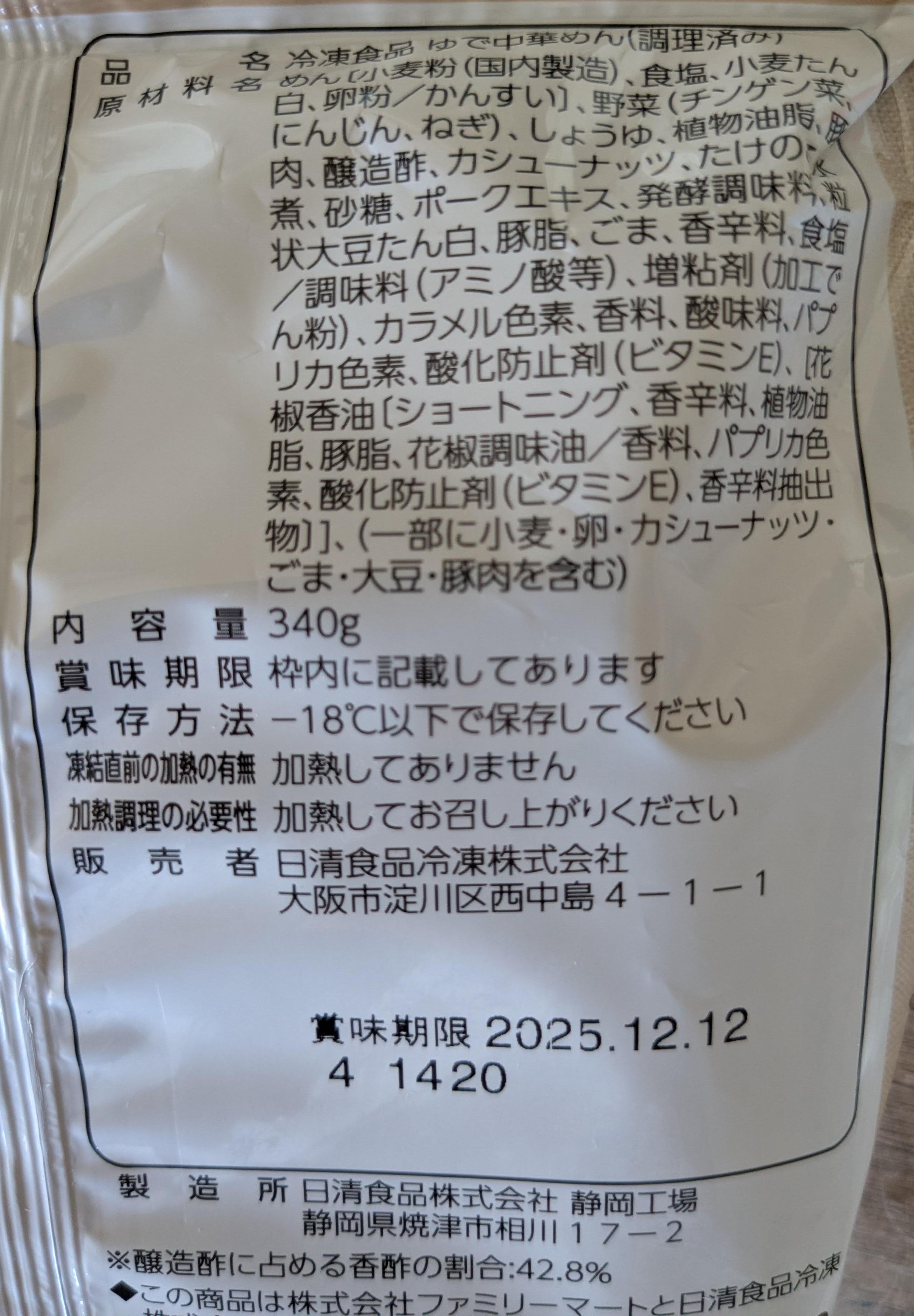 ファミマル　香酢が効いた旨辛たれビャンビャン麺 原材料表示