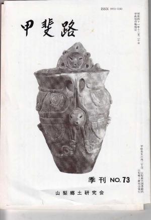 百姓一揆の高揚 天保の甲州騒動 | 山梨県歴史文学館 山口素堂とともに - 楽天ブログ