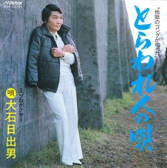 とらわれ人の唄.jpg