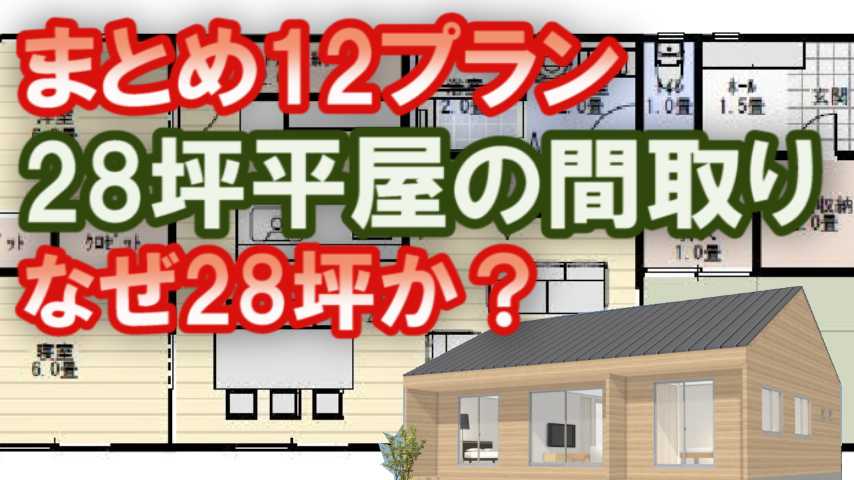 28坪平屋の間取りまとめ 12プラン 家づくりブログ 楽天ブログ