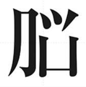 漢字創作にて暑気払い 歌 と こころ と 心 の さんぽ 楽天ブログ