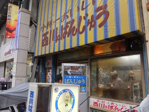小樽　商店街　西川　ぱんじゅう