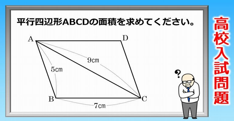 高校入試 シンプルですが悩んでしまう平行四辺形の面積の良問 子供から大人まで動画で脳トレ 楽天ブログ