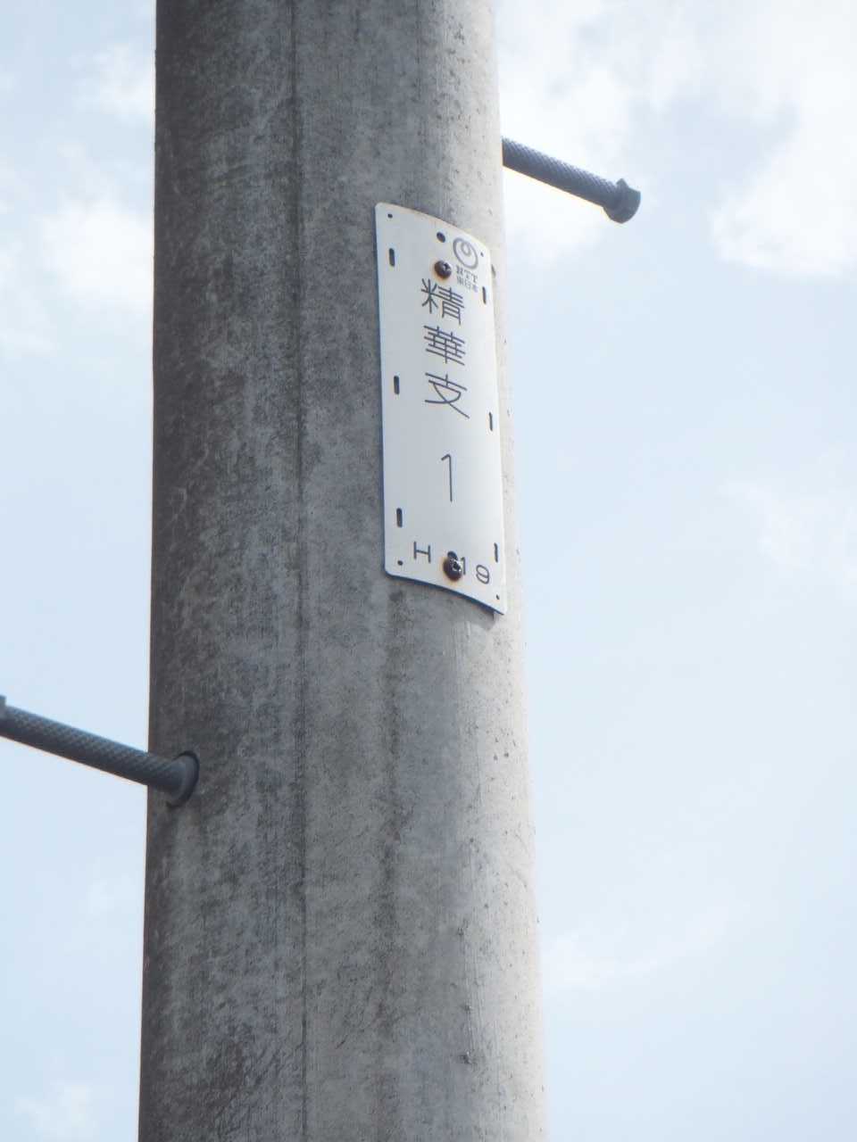 レア】NTT東日本電柱番号札 - メルカリ