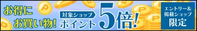 【楽天市場】お得にお買い物!対象ショップポイント5倍!