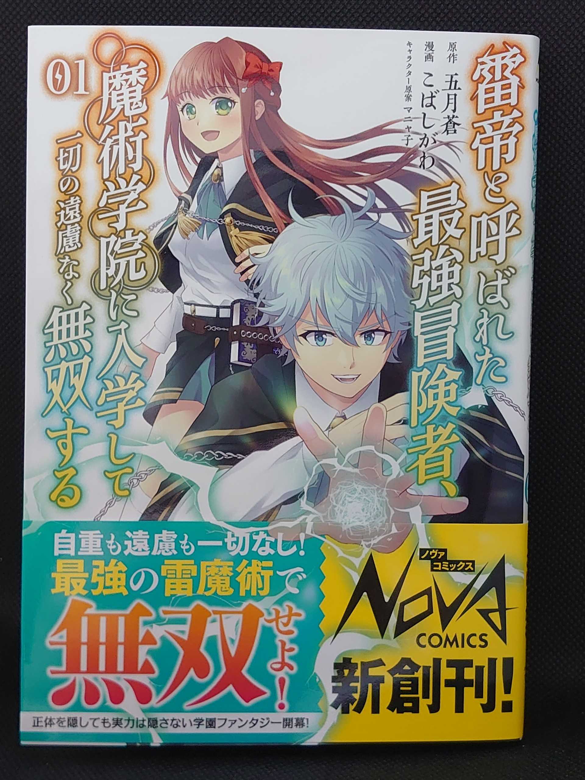 今日の１冊 ５１７日目 その３ 雷帝と呼ばれた最強冒険者、魔術学院に