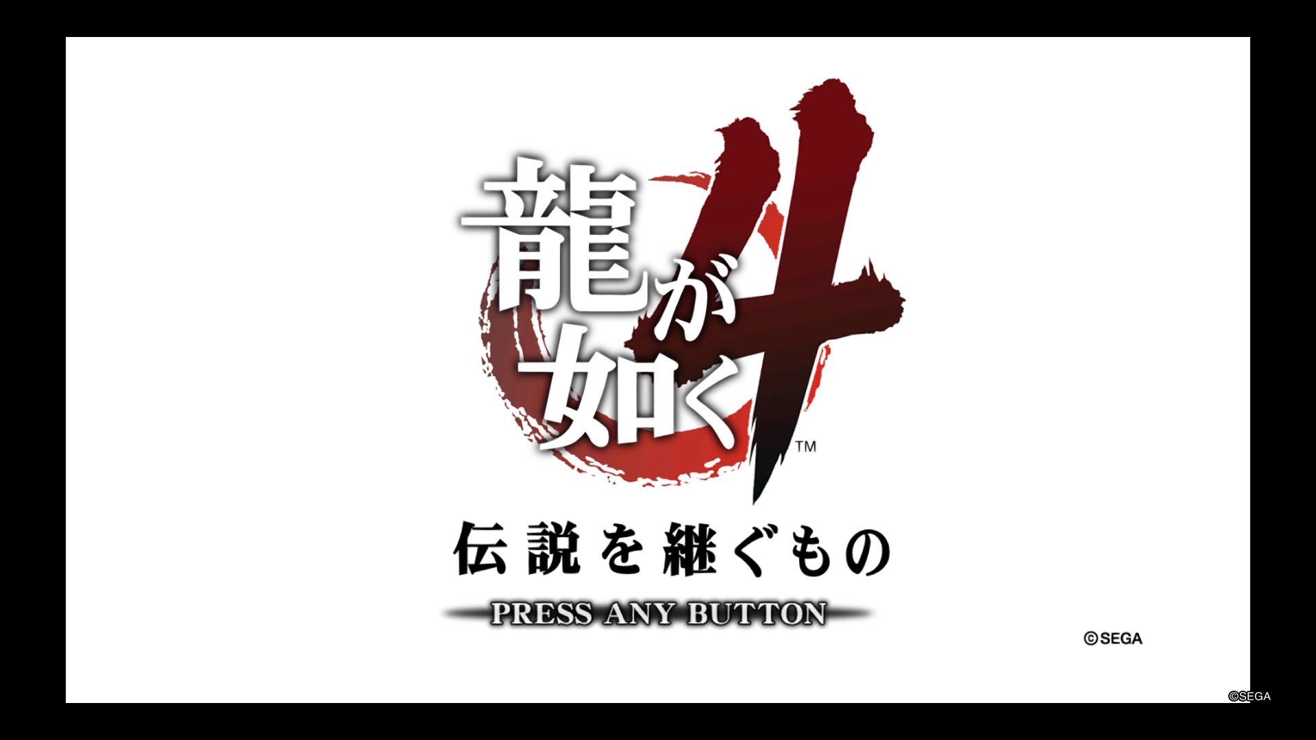 龍が如く4 伝説を継ぐもの Ps4 大人の積みゲー崩し 楽天ブログ