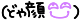 リアクションだよ。どや顔_l.GIF