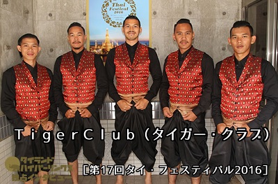 TIGER CLUB 　タイガークラブ