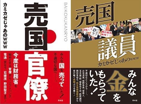 カミカゼ じゃあ の 凍結 売国議員 カミカゼじゃあのｗｗｗ 著