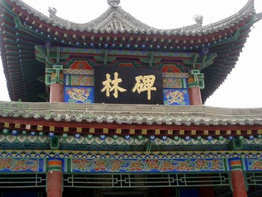 碑林博物館