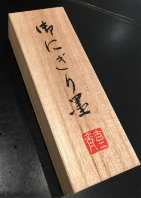 にぎり墨2