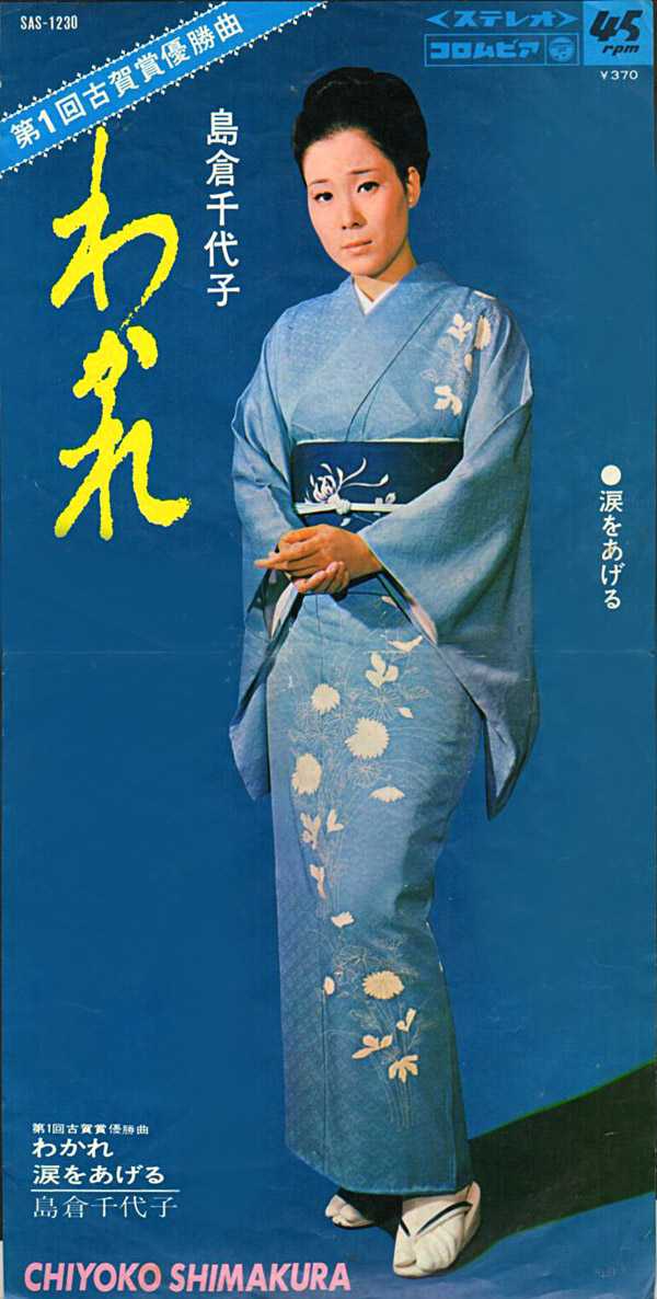 島倉千代子『わかれ』第1回古賀賞優勝曲/ 1968年発売 | おじなみの日記