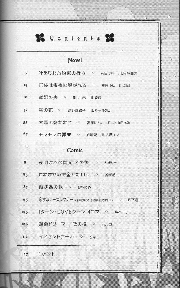 秋のリンクスフェア2014年豪華描き下ろし小冊子 目次