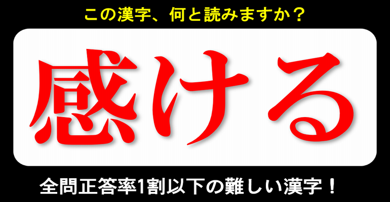 難読漢字 全25問 全問正答率1割以下の難しい漢字 子供から大人まで動画で脳トレ 楽天ブログ