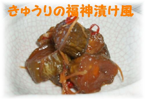 きゅうりの福神漬け風　完成