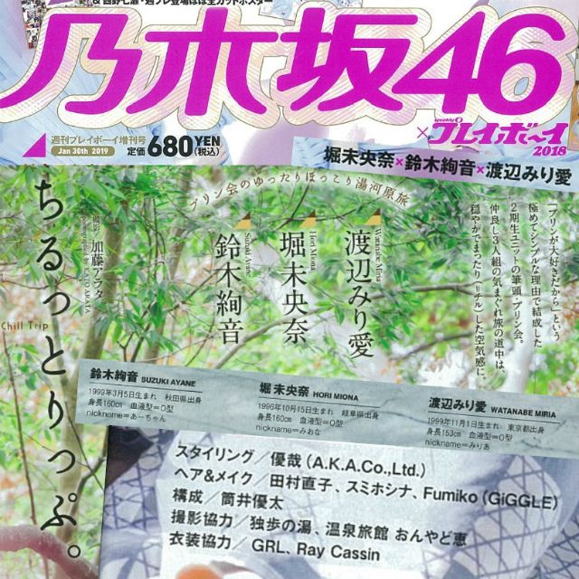 乃木坂46 週刊プレイボーイ18 湯河原温泉 おんやど恵 女将ブログ 楽天ブログ