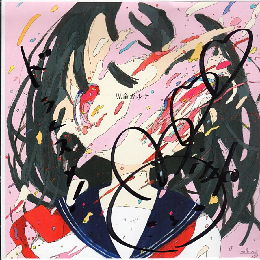 神聖かまってちゃん『児童カルテ』/2020年 10thアルバム おじなみの日記 楽天ブログ