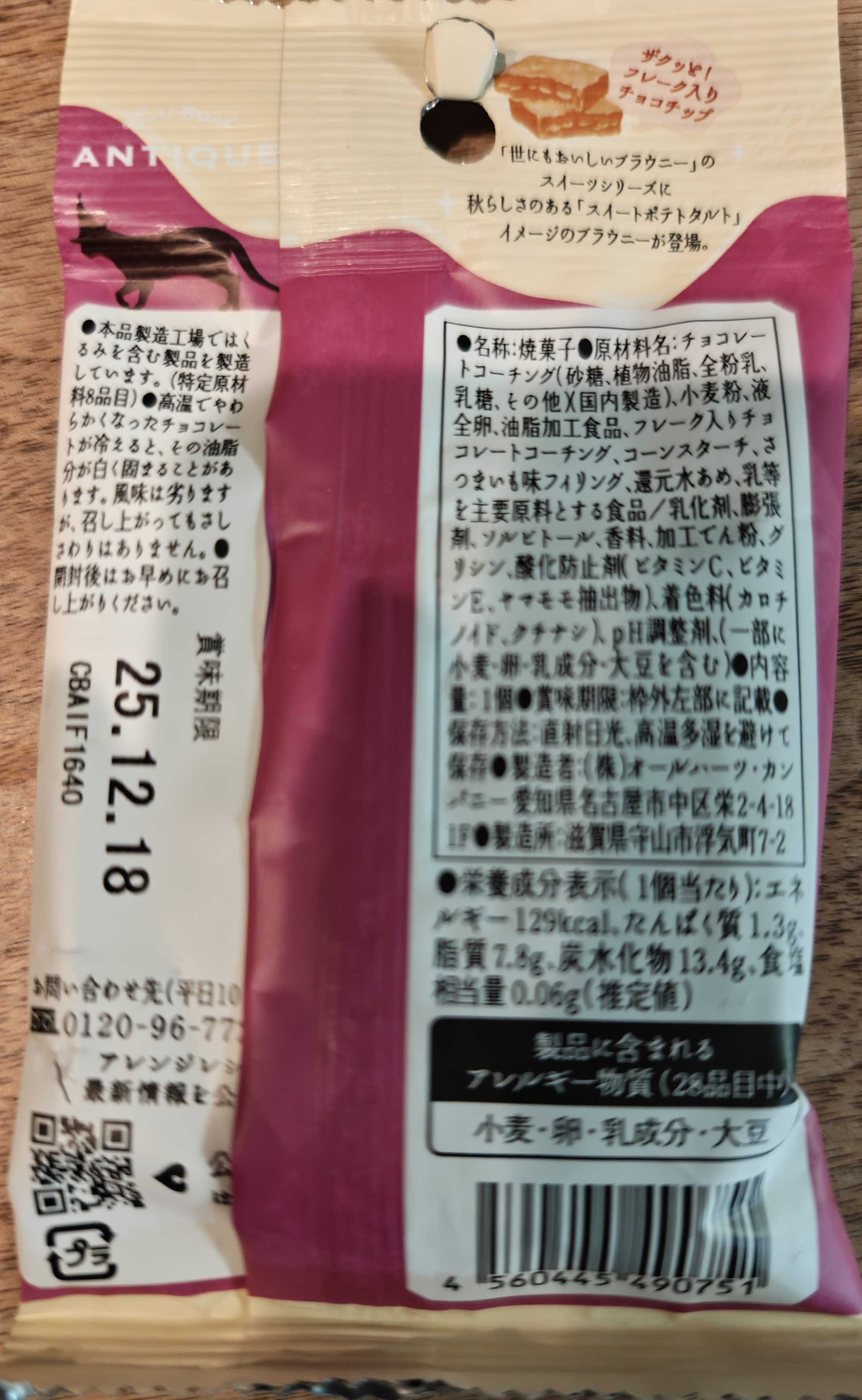 オールハーツカンパニー　ハートブレッドアンティーク　世にもおいしいブラウニー スイートポテトタルト パッケージ裏面原材料表示