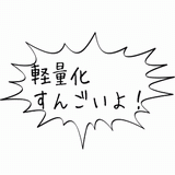 軽量化.gif