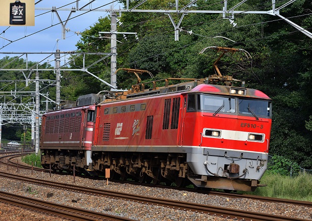 EF510-3 2016.09.23 配6550レ EF81-735無動 1.jpg