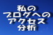 私のブログへのアクセス分析に見る外国世界.jpg