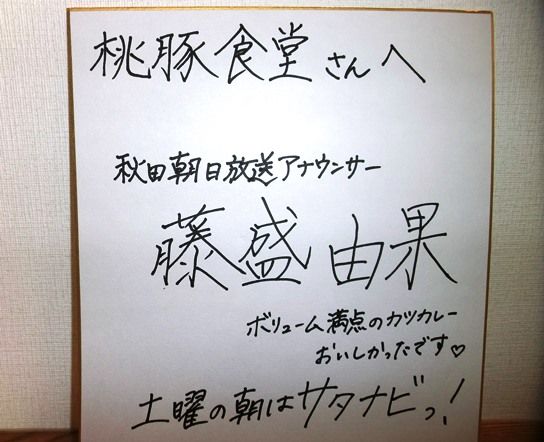 秋田朝日放送 サタナビっ より番組のdvdと藤盛由果さんから色紙をいただきました 桃豚ブログ 楽天ブログ