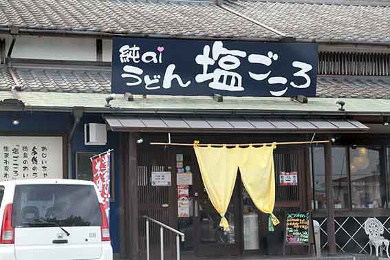 うどん「塩ごころ」♪