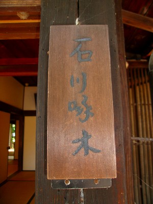 石川啄木表札.jpg