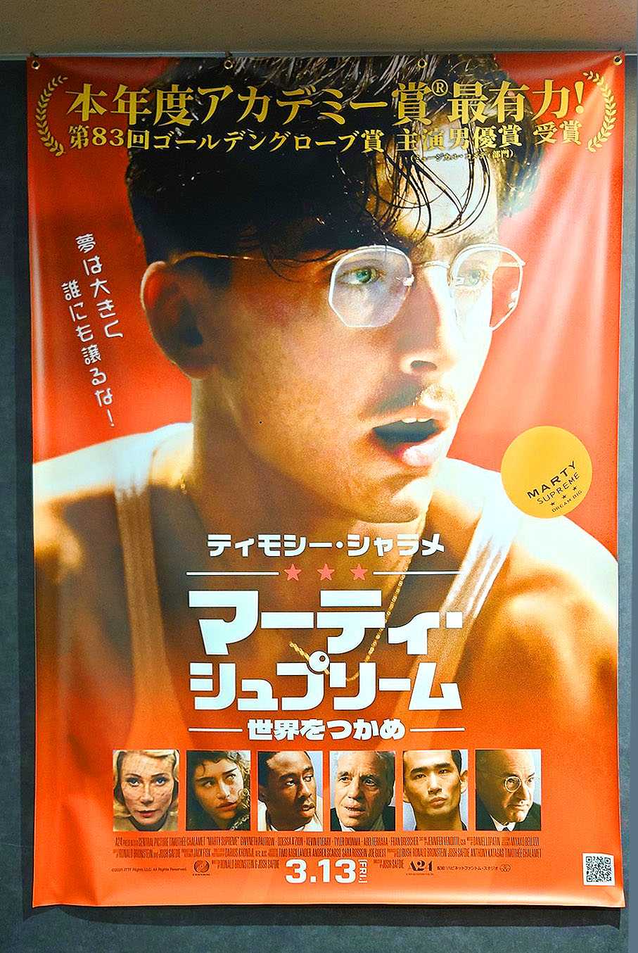大ポスター『マーティ・シュプリーム 世界をつかめ』 2026.2.23.109