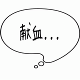 献血・・・.gif