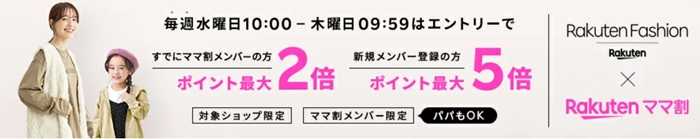 ママ割メンバー限定！Rakuten Fashion ポイント最大5倍