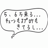 5、6万来る・・・.gif