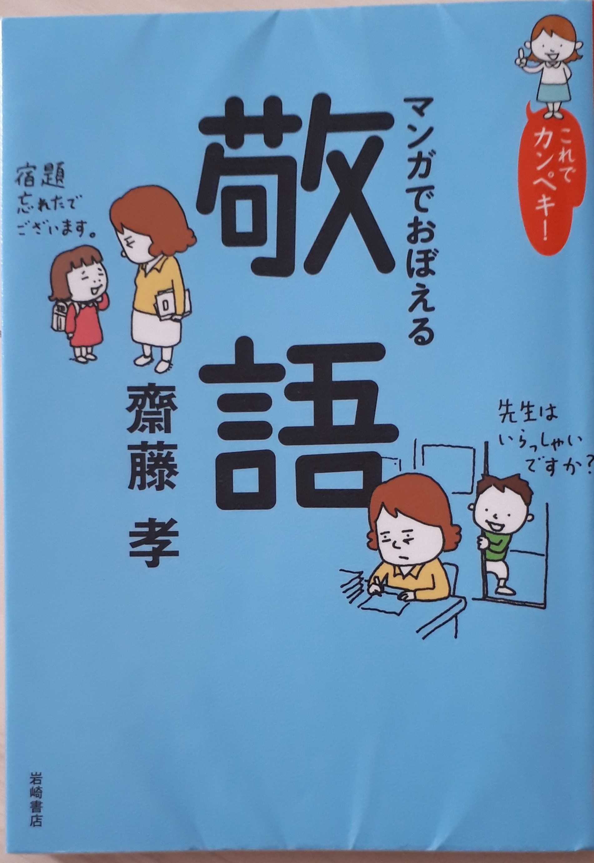 マンガでおぼえる敬語 | 遊びで子育て - 楽天ブログ