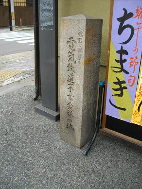 電気鉄道事業発祥の地