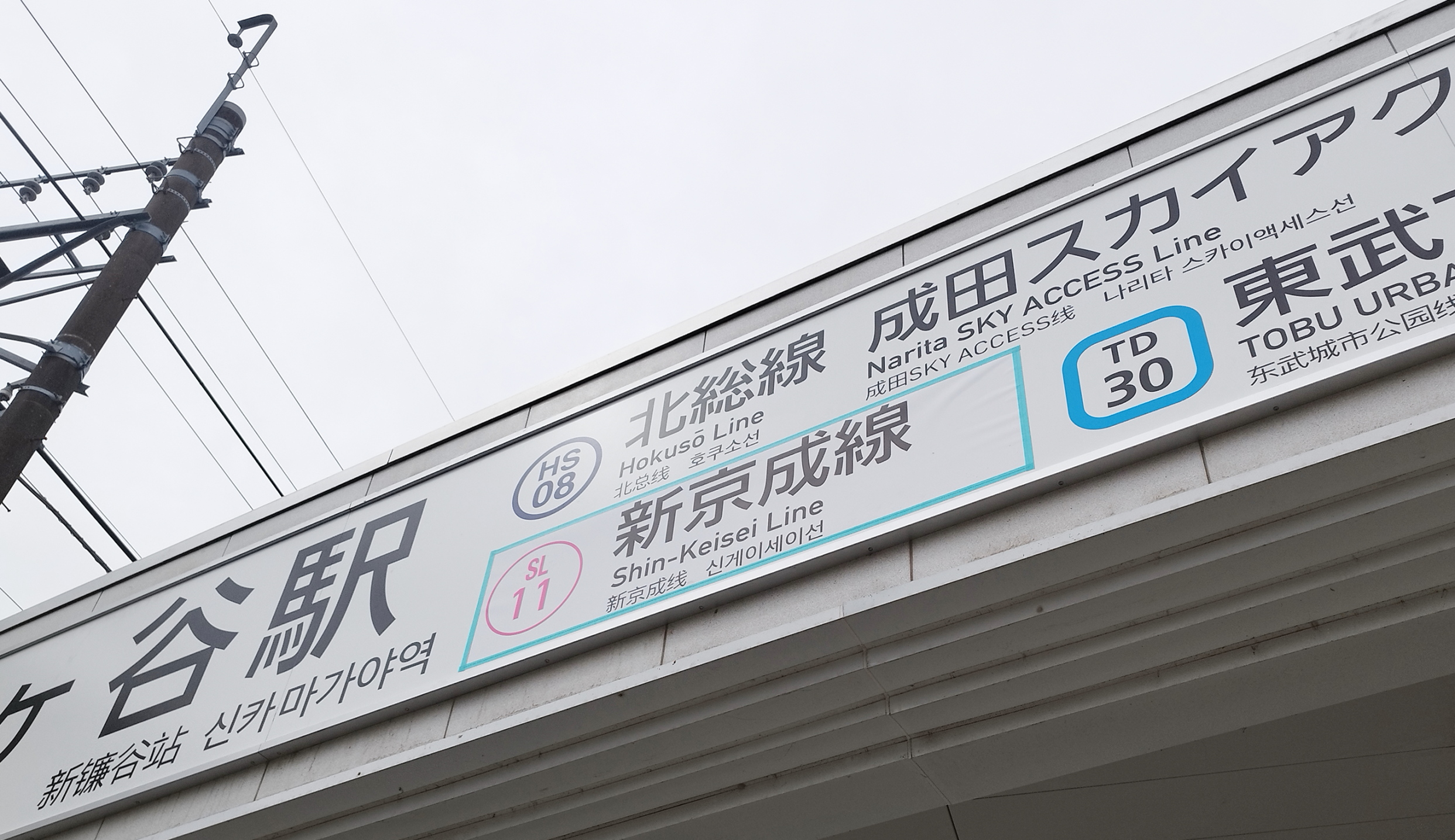 新京成電鉄 しんかまがや駅名標 新鎌ヶ谷駅 | 改札画像.net