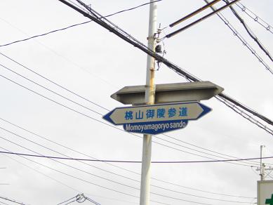 伏見桃山陵