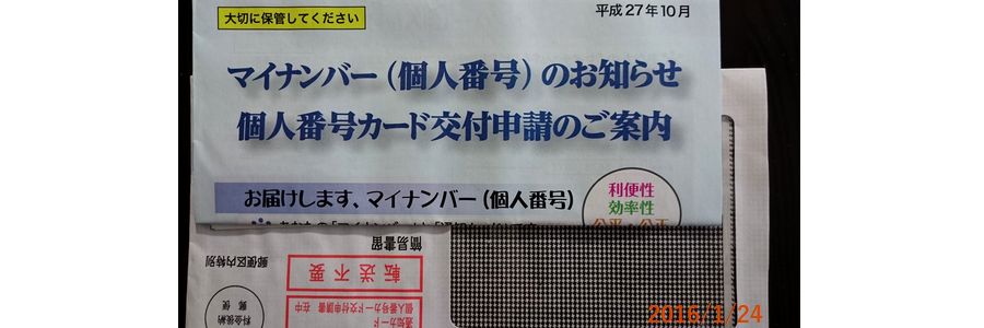 １／２４マイナンバー.jpg