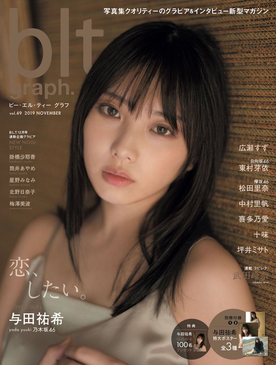 ☆乃木坂46♪与田祐希『blt.graph11月号』の表紙飾る！ | ルゼルの情報