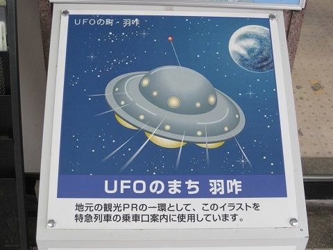 石川県羽咋市はＵＦＯの街？ | あけやんの徒然日記 - 楽天ブログ