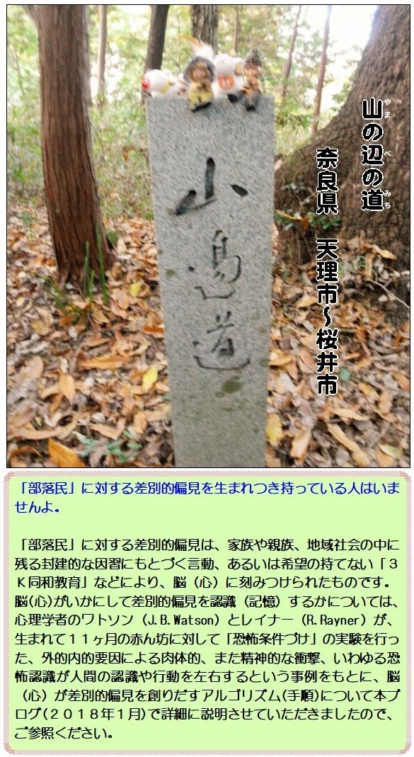 「部落民」に対する差別的偏見を生まれつき持っている人はいませんよ。<br /><br />「部落民」に対する差別的偏見は、家族や親族、地域社会の中に残る封建的な因習にもとづく言動、あるいは希望の持てない「3K同和教育」などにより、脳(心)に刻みつけられたものです。<br />脳(心)がいかにして差別的偏見を認識(記憶)するかについては、心理学者のワトソン(J.B.Watson)とレイナー(R.Rayner)が、生まれて11ヶ月の赤ん坊に対して「恐怖条件づけ」の実験を行った、外的内的要因による肉体的、また精神的な衝撃、いわゆる恐怖認識が人間の認識や行動を左右するという事例をもとに、脳(心)が差別的偏見を創りだすアルゴリズム(手順)について本ブログ(2018年1月)で詳細に説明させていただきましたので、ご参照ください。<br />