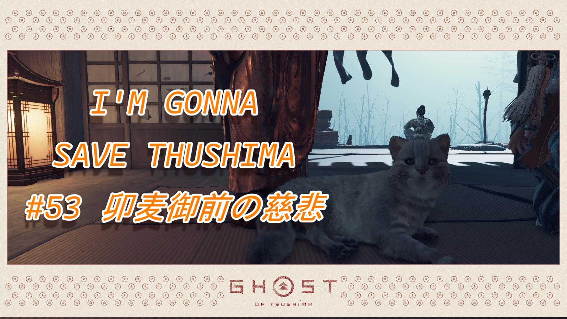 Ghost Of Tsushima 英語で聴く對馬救済の譚 53 卯麦御前の慈悲 しんばの地味でつまらない日記 楽天ブログ