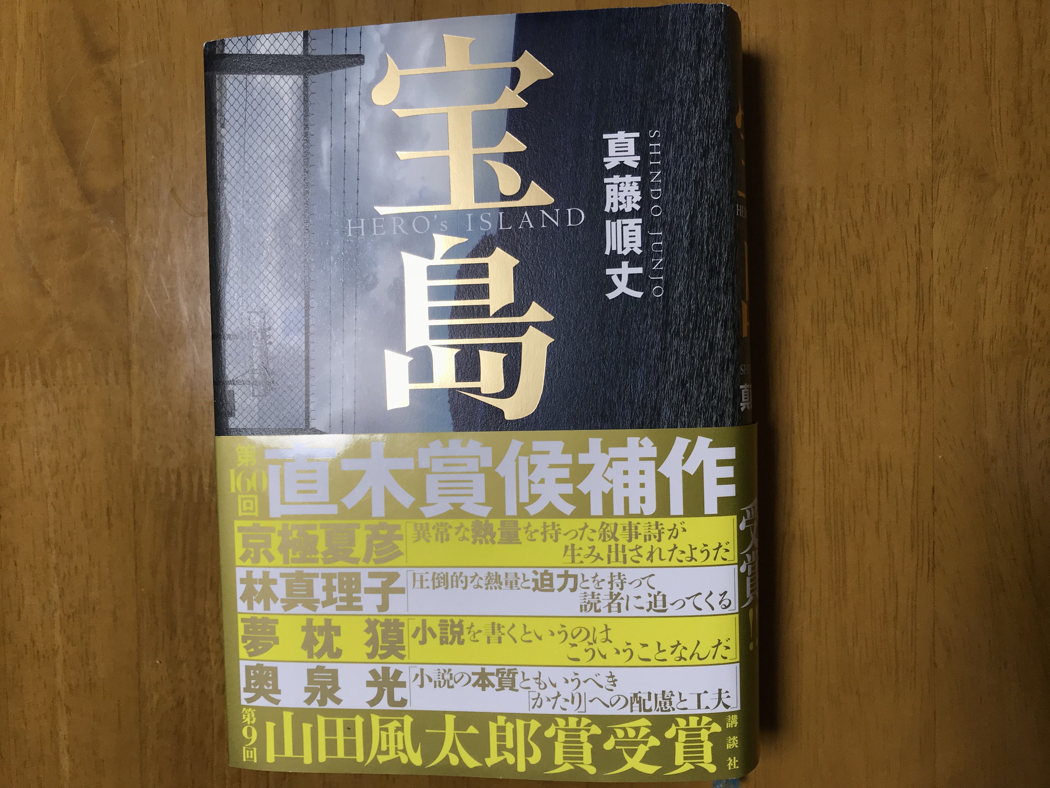 小説 宝島 なんだりかんだり 楽天ブログ