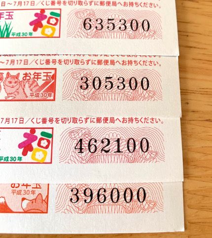 お年玉付き年賀はがき当選番号 いつも笑顔で 前向き 前向き 楽天ブログ